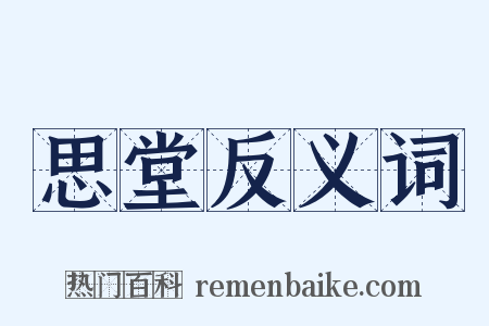 思堂反义词是什么意思的图片